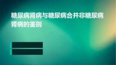 糖尿病肾病与糖尿病合并非糖尿病肾病的鉴别