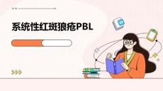 系统性红斑狼疮PBL