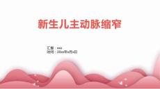 新生儿主动脉缩窄
