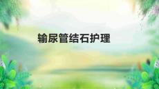 输尿管结石护理