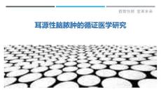 耳源性脑脓肿的循证医学研究