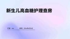 新生儿高血糖护理查房1