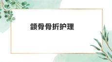 颌骨骨折护理