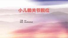 小儿髋关节脱位