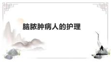 脑脓肿病人的护理