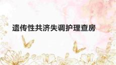 遗传性共济失调护理查房