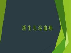 新生儿溶血治疗-课件