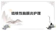 结核性脑膜炎护理