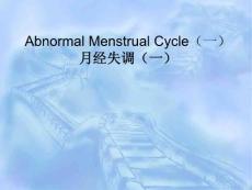 月经失调-课件