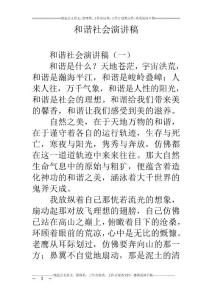 和諧社會演講稿