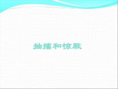 惊厥意识障碍