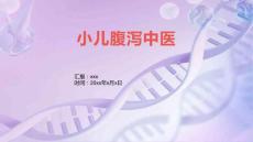 小儿腹泻中医
