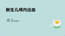 新生儿颅内出血8