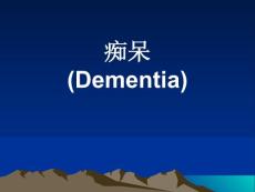 痴呆-课件