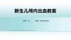 新生儿颅内出血教案