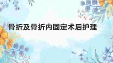 骨折及骨折内固定术后护理