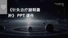 《针灸治疗腱鞘囊肿》课件