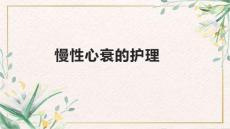 慢性心衰的护理