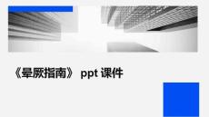 《晕厥指南》课件