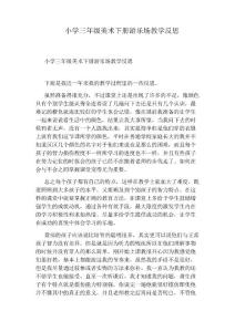 小學三年級美術下冊游樂場教學反思