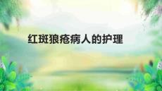 红斑狼疮病人的护理