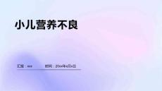 小儿营养不良1