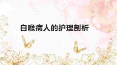 白喉病人的护理剖析