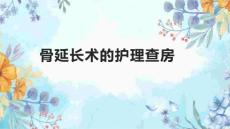 骨延长术的护理查房