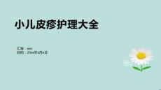 小儿皮疹护理大全
