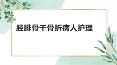 胫腓骨干骨折病人护理