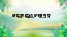 绒毛膜癌的护理查房
