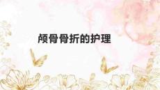 颅骨骨折的护理1