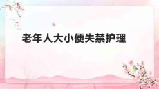 老年人大小便失禁护理1