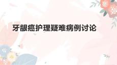 牙龈癌护理疑难病例讨论