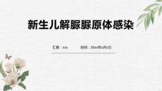 新生儿解脲脲原体感染1
