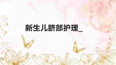 新生儿脐部护理_