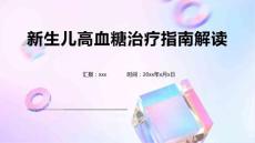 新生儿高血糖治疗指南解读1