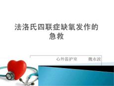 法洛氏四联症缺氧发作的急救