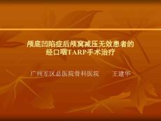 颅底凹陷症患者的经口咽TARP手术