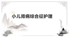 小儿肾病综合征护理