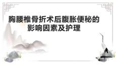 胸腰椎骨折术后腹胀便秘的影响因素及护理