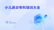 小儿鼻炎专科培训大全