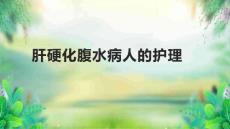 肝硬化腹水病人的护理北京肝腹水医院