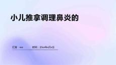 小儿推拿调理鼻炎的