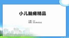 小儿脑瘫精品