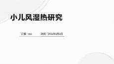 小儿风湿热的