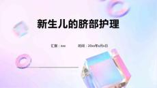 新生儿的脐部护理