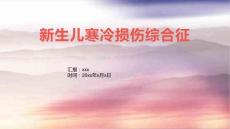 新生儿寒冷损伤综合征1