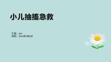 小儿抽搐急救