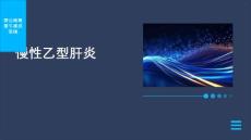 《慢性乙性肝炎》课件